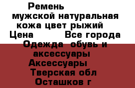 Ремень Millennium мужской натуральная кожа цвет рыжий  › Цена ­ 700 - Все города Одежда, обувь и аксессуары » Аксессуары   . Тверская обл.,Осташков г.